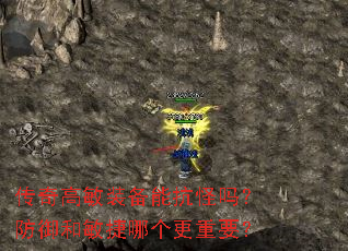 传奇高敏装备能抗怪吗?防御和敏捷哪个更重要? 传奇高敏装备能抗怪吗?防御和敏捷哪个更重要?