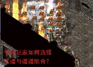 平民玩家如何选择法道与道道组合? 平民玩家如何选择法道与道道组合?