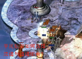 平民玩家如何选择法道与道道组合? 平民玩家如何选择法道与道道组合?