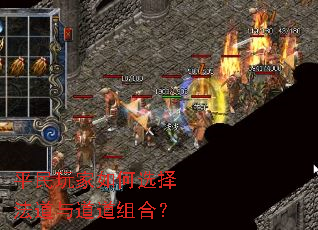 平民玩家如何选择法道与道道组合? 平民玩家如何选择法道与道道组合?