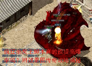 疯狂抽奖王脚本真的能提高爆率吗?附效果图传奇攻略揭秘 疯狂抽奖王脚本真的能提高爆率吗?附效果图传奇攻略揭秘