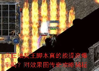 疯狂抽奖王脚本真的能提高爆率吗?附效果图传奇攻略揭秘 疯狂抽奖王脚本真的能提高爆率吗?附效果图传奇攻略揭秘