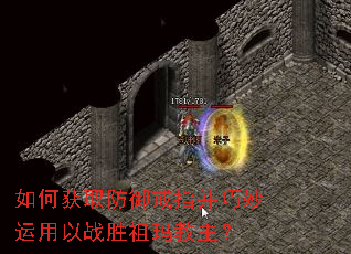 如何获取防御戒指并巧妙运用以战胜祖玛教主? 如何获取防御戒指并巧妙运用以战胜祖玛教主?