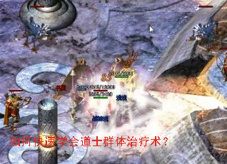 如何快速学会道士群体治疗术? 如何快速学会道士群体治疗术?