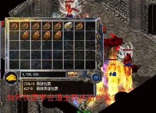 如何快速学会道士群体治疗术? 如何快速学会道士群体治疗术?