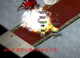 如何快速学会道士群体治疗术? 如何快速学会道士群体治疗术?