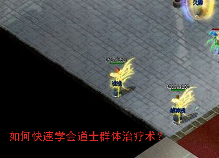 如何快速学会道士群体治疗术? 如何快速学会道士群体治疗术?
