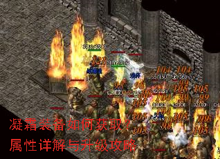 凝霜装备如何获取?属性详解与升级攻略 凝霜装备如何获取?属性详解与升级攻略