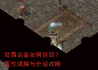 凝霜装备如何获取?属性详解与升级攻略 凝霜装备如何获取?属性详解与升级攻略