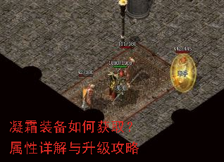 凝霜装备如何获取?属性详解与升级攻略 凝霜装备如何获取?属性详解与升级攻略