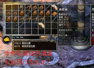 传奇私服秘密通道去白日门怎么走? 传奇私服秘密通道去白日门怎么走?