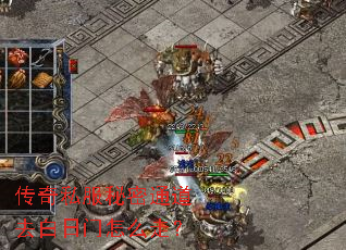 传奇私服秘密通道去白日门怎么走? 传奇私服秘密通道去白日门怎么走?