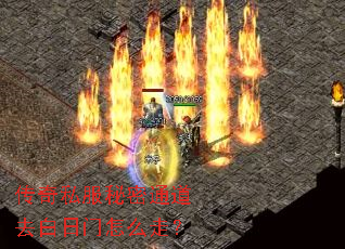传奇私服秘密通道去白日门怎么走? 传奇私服秘密通道去白日门怎么走?