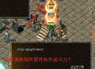 天尊道袍如何提升角色战斗力? 天尊道袍如何提升角色战斗力?