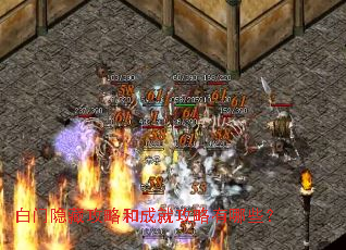 白门隐藏攻略和成就攻略有哪些? 白门隐藏攻略和成就攻略有哪些?