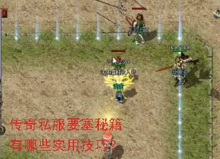 传奇私服要塞秘籍有哪些实用技巧? 传奇私服要塞秘籍有哪些实用技巧?