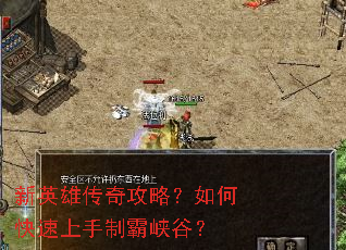 新英雄传奇攻略?如何快速上手制霸峡谷? 新英雄传奇攻略?如何快速上手制霸峡谷?
