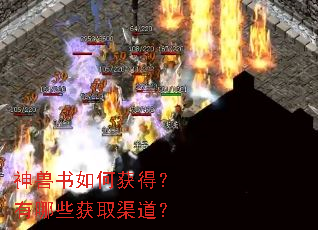 神兽书如何获得?有哪些获取渠道? 神兽书如何获得?有哪些获取渠道?