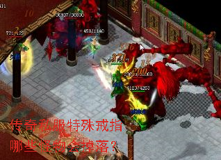 传奇私服特殊戒指哪些怪物会掉落? 传奇私服特殊戒指哪些怪物会掉落?