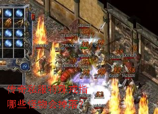 传奇私服特殊戒指哪些怪物会掉落? 传奇私服特殊戒指哪些怪物会掉落?