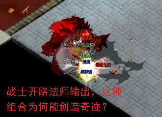 战士开路法师输出,这种组合为何能创造奇迹? 战士开路法师输出,这种组合为何能创造奇迹?