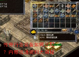 传奇行会装备如何分配?内部流通规则大揭秘 传奇行会装备如何分配?内部流通规则大揭秘