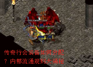 传奇行会装备如何分配?内部流通规则大揭秘 传奇行会装备如何分配?内部流通规则大揭秘