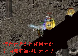 传奇行会装备如何分配?内部流通规则大揭秘 传奇行会装备如何分配?内部流通规则大揭秘