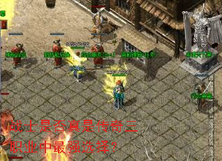 战士是否真是传奇三职业中最强选择? 战士是否真是传奇三职业中最强选择?