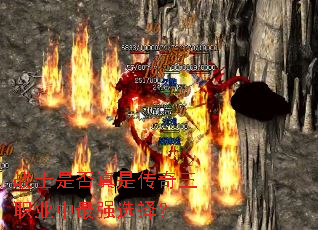 战士是否真是传奇三职业中最强选择? 战士是否真是传奇三职业中最强选择?