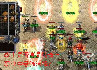 战士是否真是传奇三职业中最强选择? 战士是否真是传奇三职业中最强选择?