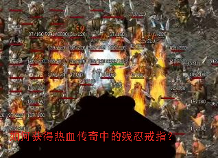 如何获得热血传奇中的残忍戒指? 如何获得热血传奇中的残忍戒指?