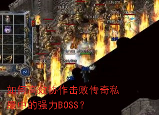 ��θ�ЧЭ�����ܴ���˽���е�ǿ��BOSS��