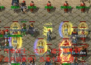 ����սʿ����ʦ����ʿ�ĸ�ְҵ�������죿ѡ�ĸ�ְҵ�ã�