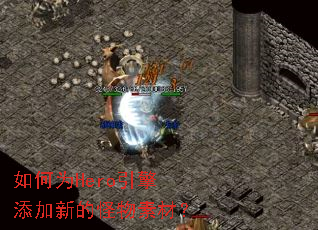 如何为Hero引擎添加新的怪物素材? 如何为Hero引擎添加新的怪物素材?