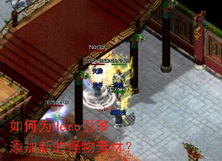 如何为Hero引擎添加新的怪物素材? 如何为Hero引擎添加新的怪物素材?