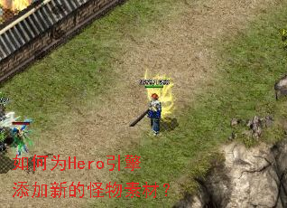 如何为Hero引擎添加新的怪物素材? 如何为Hero引擎添加新的怪物素材?