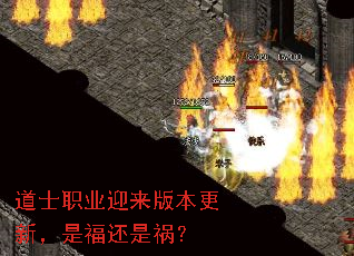 道士职业迎来版本更新,是福还是祸? 道士职业迎来版本更新,是福还是祸?