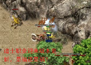 道士职业迎来版本更新,是福还是祸? 道士职业迎来版本更新,是福还是祸?