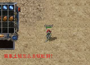 盟重土城怎么去蜈蚣洞? 盟重土城怎么去蜈蚣洞?