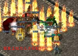 盟重土城怎么去蜈蚣洞? 盟重土城怎么去蜈蚣洞?