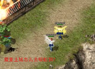 盟重土城怎么去蜈蚣洞? 盟重土城怎么去蜈蚣洞?