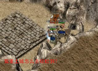 盟重土城怎么去蜈蚣洞? 盟重土城怎么去蜈蚣洞?