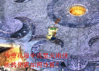传奇私服中流星火雨技能的伤害如何计算? 传奇私服中流星火雨技能的伤害如何计算?