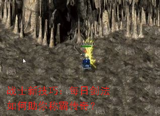 战士新技巧:每日剑法如何助你称霸传奇? 战士新技巧:每日剑法如何助你称霸传奇?