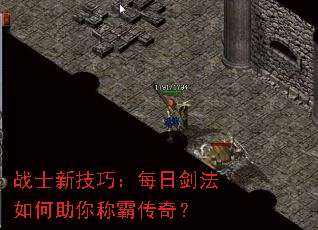 战士新技巧:每日剑法如何助你称霸传奇? 战士新技巧:每日剑法如何助你称霸传奇?