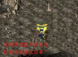 如何快速提升西关守护副本的通关效率? 如何快速提升西关守护副本的通关效率?