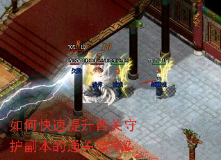 如何快速提升西关守护副本的通关效率? 如何快速提升西关守护副本的通关效率?