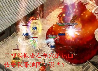 Ѱ��������ʯĹѨ����Ѫ����˽����ͼ����Щ��