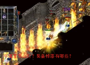 牛魔王怎么打?装备掉落有哪些? 牛魔王怎么打?装备掉落有哪些?